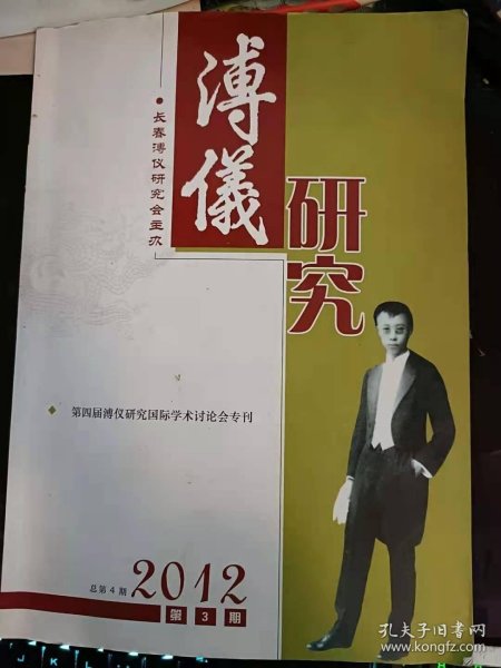 溥仪研究4： 从紫禁城到伪皇宫 溥仪投靠日本充当傀儡的主客观原因之分析， 凝固了的战争记忆 —伪满洲国“满苏”国境阵地个案研究，末代皇帝溥仪书画述考， 逊帝溥仪从旅顺踏上傀儡之路， 溥仪与溥伟的三次皇帝梦，