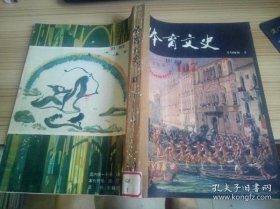 体育文史33 /中国体育科学学会 中国体育科学学会