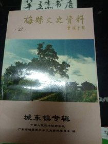 梅县文史资料27城东镇专辑：