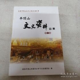 平顶山文史资料合集1 （创刊号）：