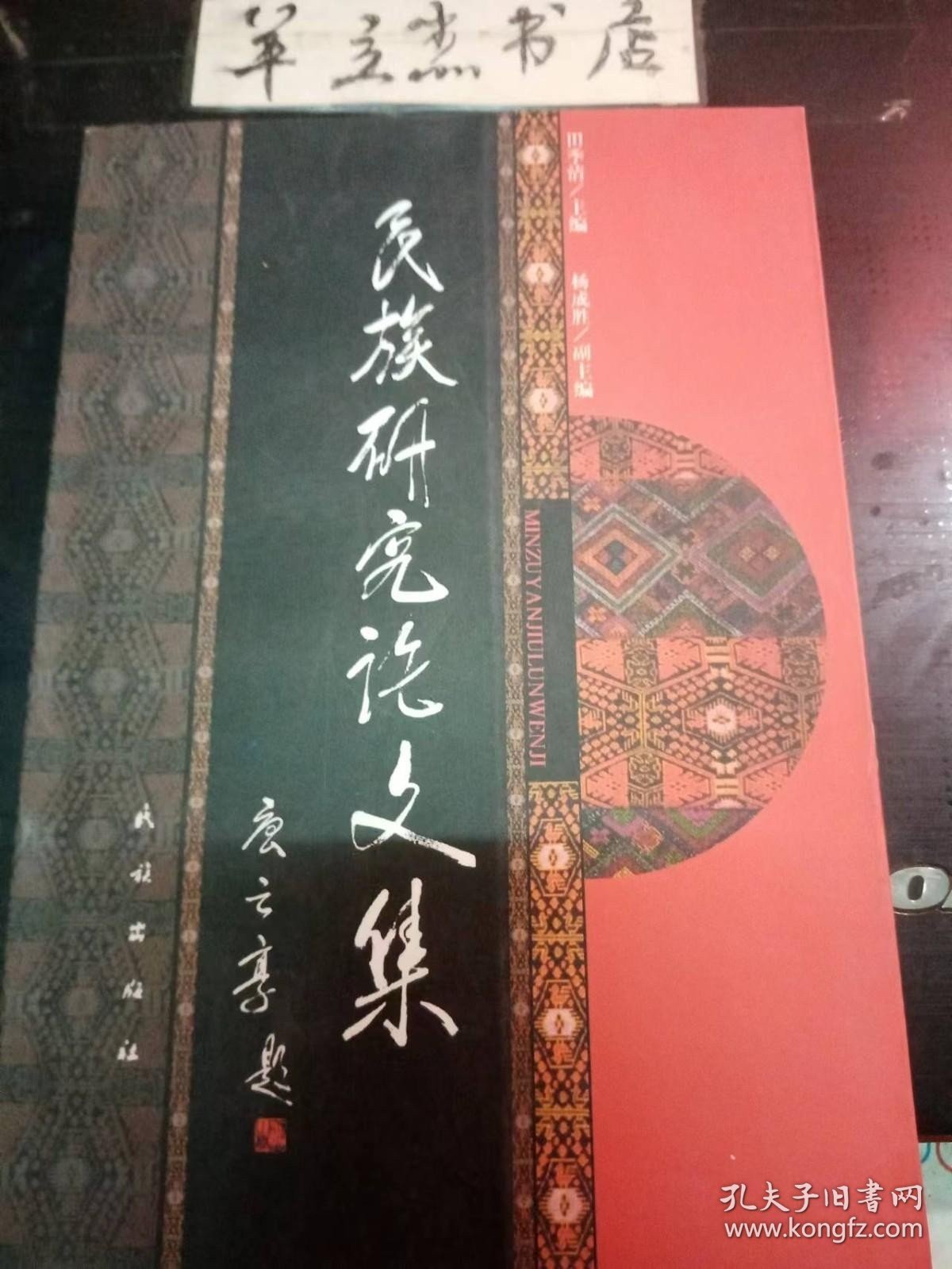 民族研究论文集：哭嫁习俗与哭嫁歌， 略论麻阳苗族， 摇族文化心理结构探微 ，瑶族《过山榜》的由来 ，盘瓠神话与瑶族，两百年未决课题：何人先至新大陆？， 民族问题与苏联解体， 莱维一斯特劳斯和他的结构人类学