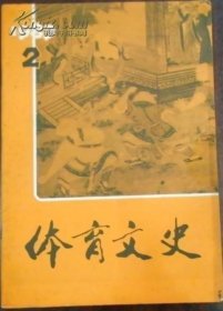 体育文史1988.1① /《体育文史》编辑部 《体育文史》杂志社