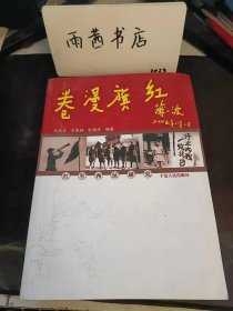 红旗漫卷： 文件电报命令，斯诺西行日记片断 ，肖锋长征日记（选录），张子意长征日记片断（选录），伍云甫长征日记（选录），林伟长征日记（选录）， 进军甘宁及其主要战斗 ， 新苏区的开辟和发展，，与东北军的特殊战斗，对回族宗教界人士和蒙古族首领进行 统战政策教育，利用哥老会组织壮大革命力量 ， 红军西征前线的外国朋友，红一、二、四方面军会宁将合堡地区大会师，宁夏战役计划 ，山城堡战斗