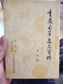 重庆南岸文史资料4：