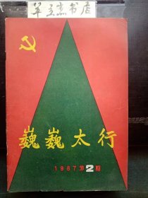 巍巍太行6② /中共长治市委党史研究室 中共长治市委党史研究室