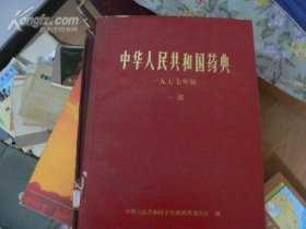 中华人民共和国药典 1977年版 （一部 ） 【16开软精装本，1979年一版一印】