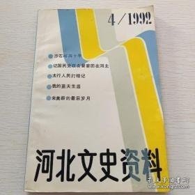 河北文史43 : 我的蓝天生涯（刘玉堤），忆抗美援朝最后一战，孙连仲时期的河北行政 ， 抗战河北伪政权区划沿革，国民党政务督察团在河北，忆千里挺进大别山，太行人民打蝗记（民国43年），民国滦县商家的经营之道，旧时遵化商人的生意经