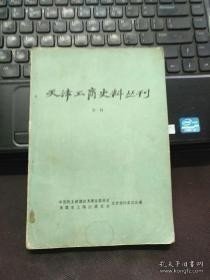 天津工商史料丛刊1：创刊号，