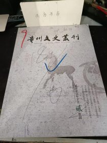 贵州文史丛刊177：