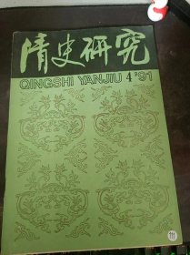 清史研究4（在推荐语和图片看目录）