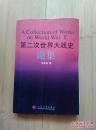 第二次世界大战史论集： 论战前的经济绥靖及其历史教训，纳粹德国奴役欧洲的政治构思与实践，纳粹德国对欧洲的经济奴役与掠夺，论纳粹战争的特殊毁灭性，试论第二次世界大战的性质