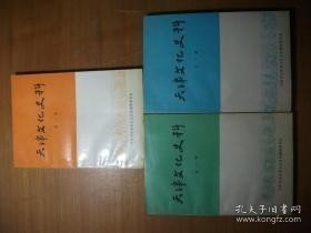 天津文化史料3： 津门大乐，津门小吹，天津法鼓，天津十番，沽上丝竹，津门琴韵，津门丁祭音乐，津沽梵音，沽上道乐，天津民歌小调，学堂乐歌与音乐教育，口琴音乐的普及，广东音乐的流行，西方声乐的传入，西方铜管乐的引进，西方管弦乐的传入，西方歌剧艺术形式的出现，津门民间歌舞音乐，沽上说唱音乐，津门戏曲音乐，解放前天津城区的主要音乐活动阵地，解放前天津城区的音乐生活的主要特点，天津市解放前群众音乐活动概述，