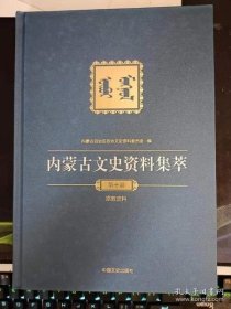 内蒙古文史资料集粹10（ 宗教史料）：