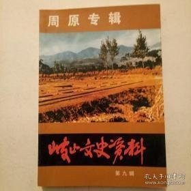 岐山文史资料9 （周原专辑）：