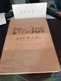 品读武汉文化名人：