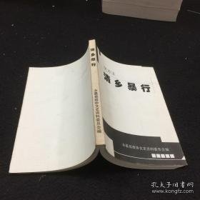 永嘉县文史8特辑 吴万玉清乡暴行专辑：