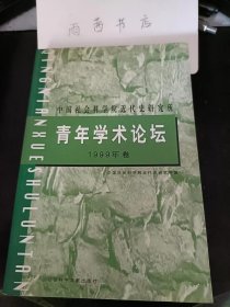 青年学术论坛1999卷： （在推荐语里看目录二）