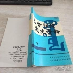 巴音郭楞文史资料7：