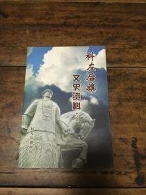 科左后旗文史资料8：