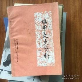 镇平文史资料4 （在推荐语里看目录）