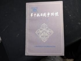 华中抗日斗争回忆2： 苏中四分区第二年反“清乡”斗争局部总结(上），坚持如中地区反“清乡”战斗片断 ，浦东的反“清乡”斗争 ，“梅花桩”间反“清乡”， 苏南抗日民主政权的发展， 忆创建苏皖抗日根据地，简述新