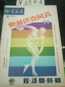 体育文史5奥林匹克风云专刊：奥运会大赛前的世界体坛动向，奥林匹克运动晨望，古希腊奥运会，现代奥林匹克运动会的兴起，历届奥林匹克运动会简介，中国决定派运?