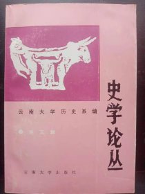 史学论丛5（纪念李埏教授从事学术活动50周年）：