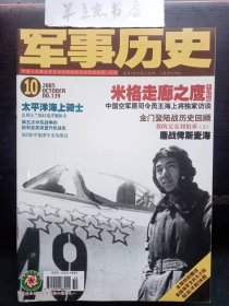 军事历史139 ：中国空军原司令员王海上将独家访谈，前车之鉴1949金门登陆战历史回顾 ， 鏖战俾斯麦海，第五次中东战争中的叙利亚武装直升机战史，武器装备对抗美援朝战争的深刻影响及其启示，跨过鸭绿江马智冲，我的