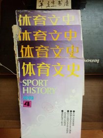 体育文史62① /《体育文史》编辑部 《体育文史》杂志社