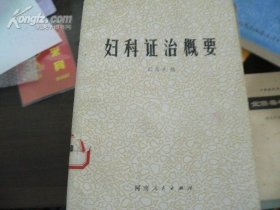 妇科症治概要 9品