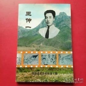 王仲一，阳原县文史资料7： /河北省阳原文史资料委员会 河北省阳原文史资料委员会