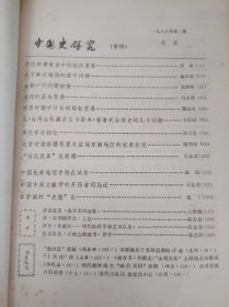 中国史研究30：（在推荐语和图片看目录） /《中国史研究》编辑部 中国社会科学出版社