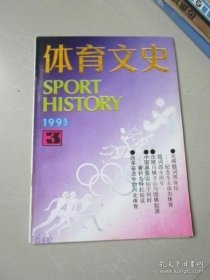 体育文史 48： 浅析李惠堂的足球道德观及其实践，漫话新中国的妇女竞技体育，从奥运会和美国看女子体育运动的发展历程，中国女子体育专业教育始于何时，漫话中日妇女体育的发展，中华业余运动联合会成立前后，中国传