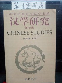 汉学研究7：梅耶尔的罗隐研究， 西方的中国游记散文研究 ，《小说家老舍》引言，论《骆驼祥子》，法国诗歌和远东之关系，中国人的迷信，《西游记》在日本， 敦煌愿文与《日本挽歌》 ，奸夫盗银故事在日本的衍生 ，“