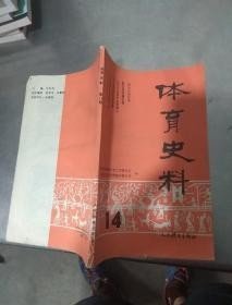 体育史料14： 张学良与体育， 近代中国武术发展概况，