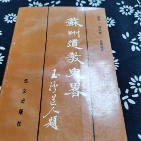 苏州道教史略： 施道渊其人及其行谊与苏州道教 ，清代苏州道教概述，近现代苏州道教 ， 宫观内的建筑规式，宫观内的组织情况，宫观内的宗教活动，著名宫观简介， 苏州道教宫观概览 ，唐五代以前苏州道教斋醮钩沉，宋元神霄雷法在苏州的传播，明清以来苏州道教对神霄雷法的继承与斋醮活动， 斋醮音乐 ，斋醮程式 ， 斋醮与服饰， 道教服饰制定的思想基础及其规制 ，法服， 斋醮与神仙信仰及其信仰变化的济度方式，