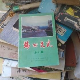 端州文史10： /端州区政协 端州区政协