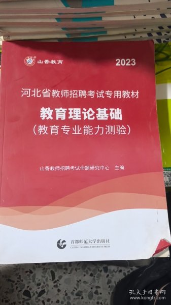 2017河北省教师招考教材·教育理论基础