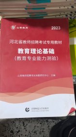 2017河北省教师招考教材·教育理论基础