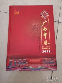 广西年鉴 2018