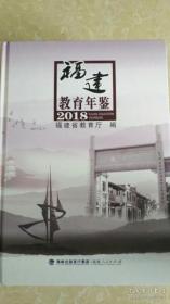 福建教育年鉴（2018）