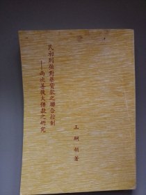 民初列强对华贷款之联合控制——两次善后大借款之研究