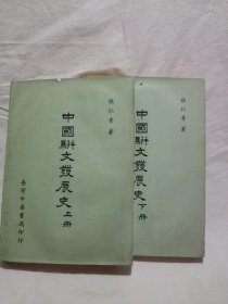 中国骈文会展史 上下册
