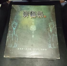 轩辕剑4 轩辕剑四+外传苍之涛+轩辕剑4官方攻略+苍之涛资料设定 豪华版 现货实物