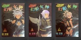 老版漫画 幻影女神 全3册