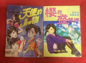 老版漫画 北条司短篇集 天使的礼物 樱花盛开时 全2册 极品书况