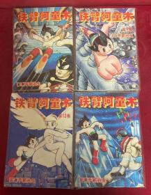 老版漫画铁臂阿童木/原子小金刚 全16册 极品书况