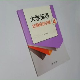 大学英语分级综合训练. 4