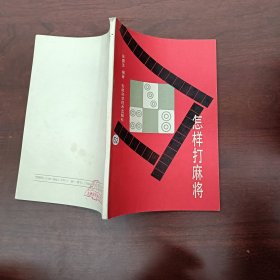 怎样打麻将