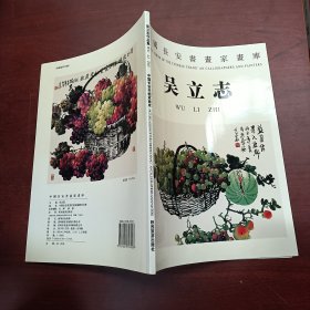 中国长安书画家画库 吴立志